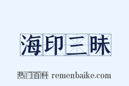 海印三昧是什么意思的图片